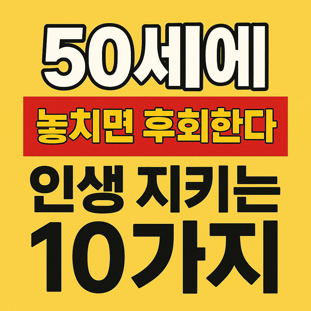 50세 놓치면 후회하는 10가지