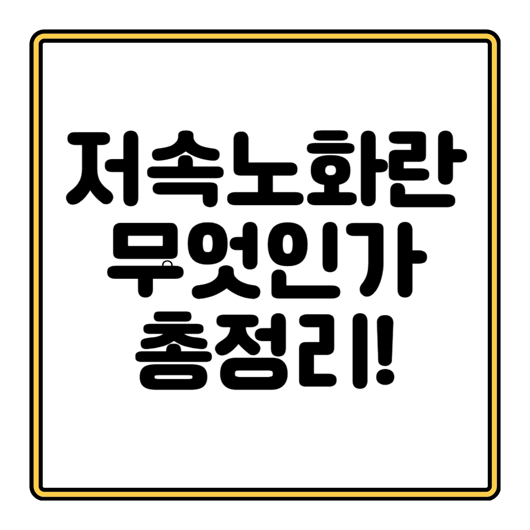 저속노화_썸네일