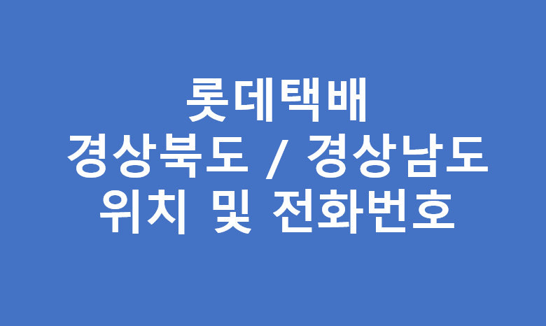 롯데택배 경상도지역 터미널 위치 및 전화번호