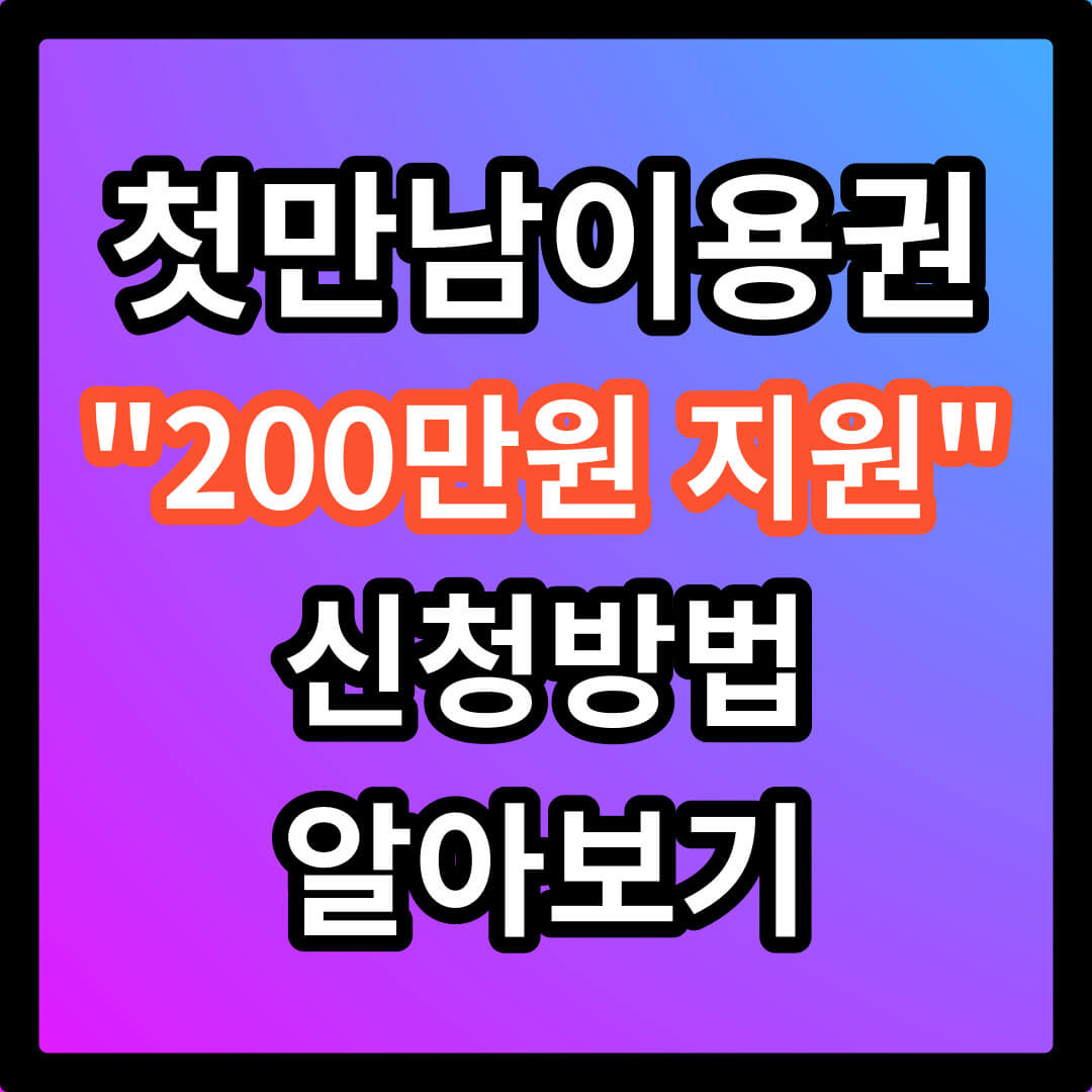 첫만남이용권 신청방법