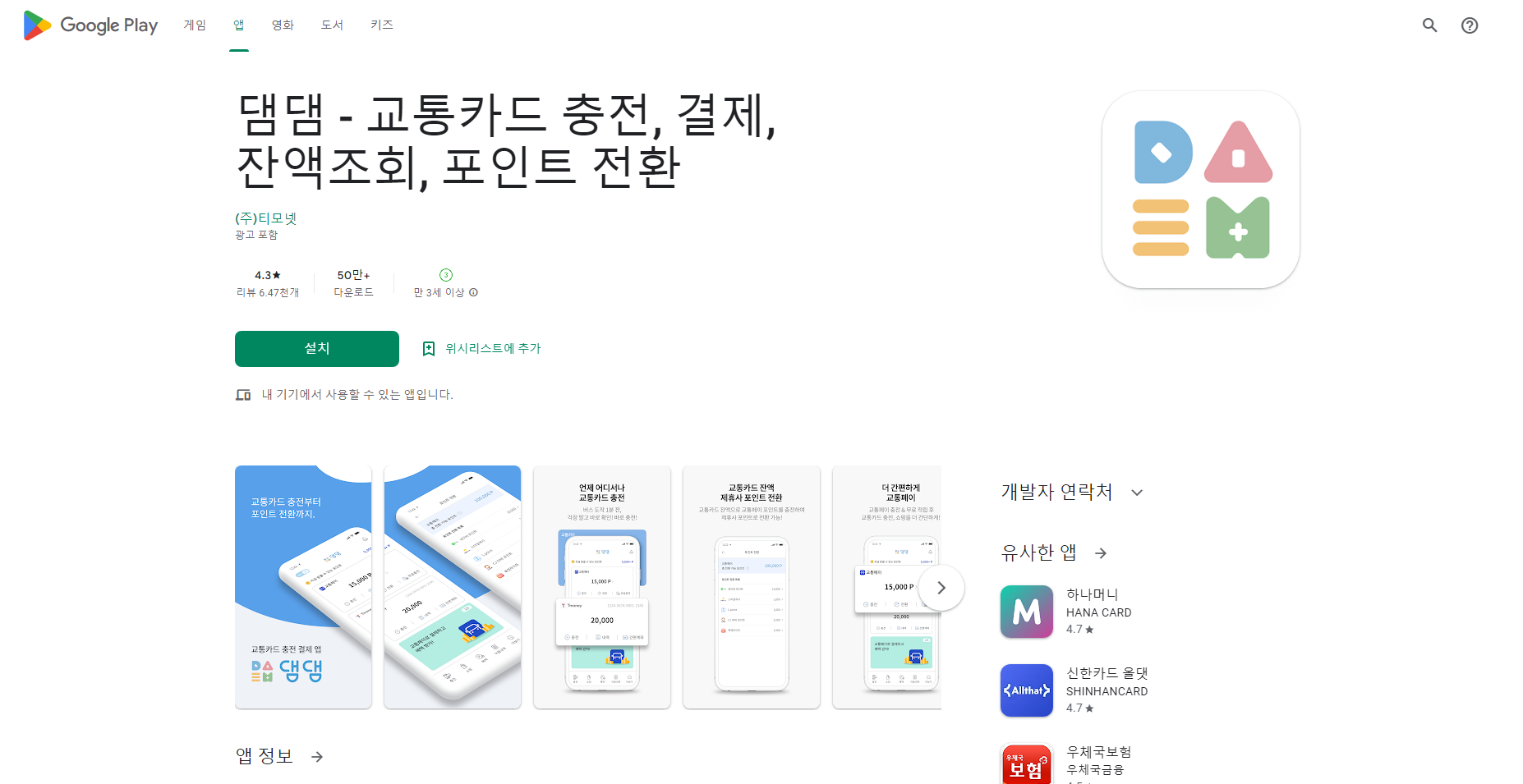 댐댐, 교통카드 충전, 포인트 전환, 교통페이 서비스