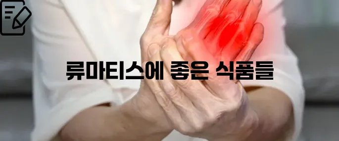 류마티스 관절염 증상에좋은 음식 이것만 보세요