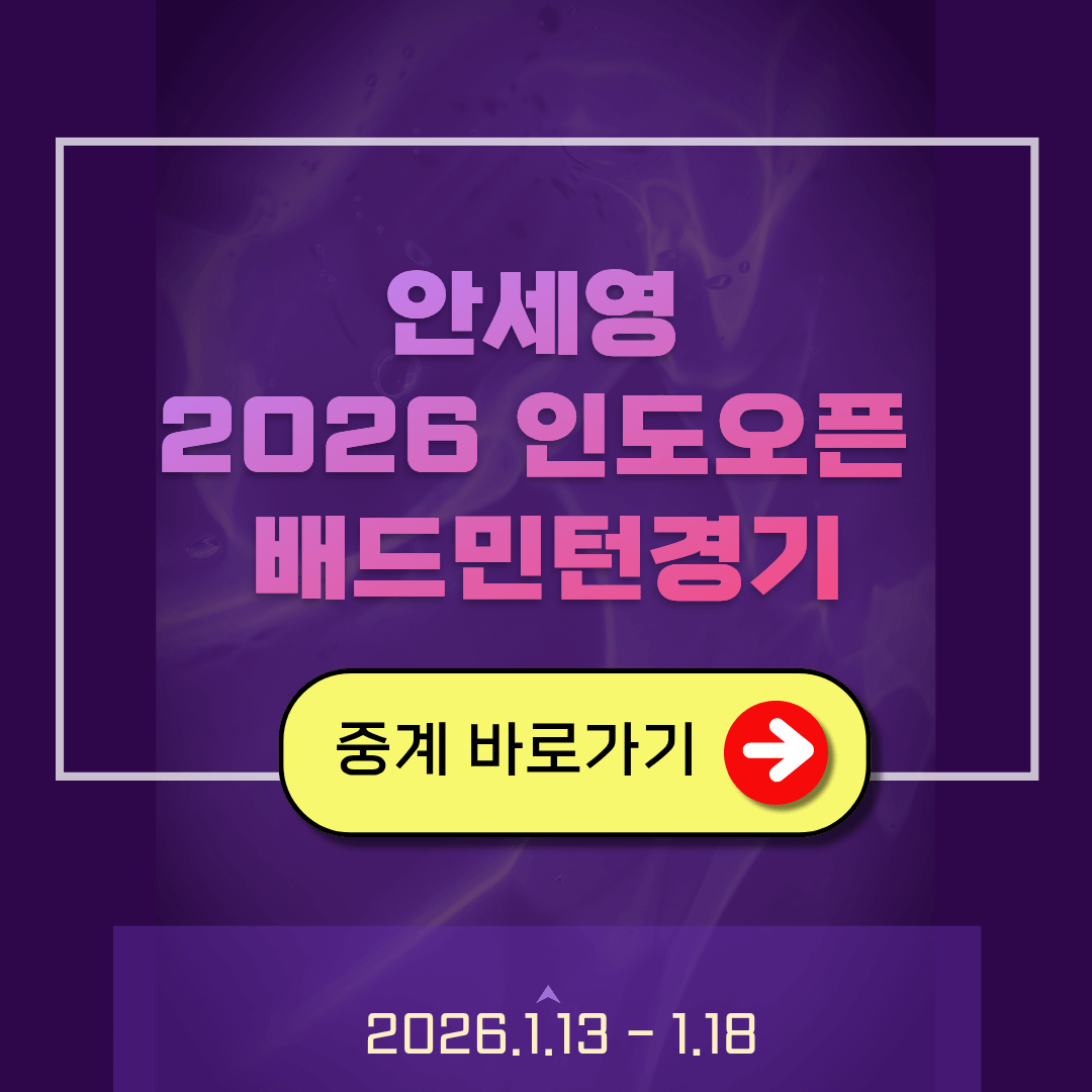 2026 인도오픈 안세영 4강진출 경기시간 중계 결과