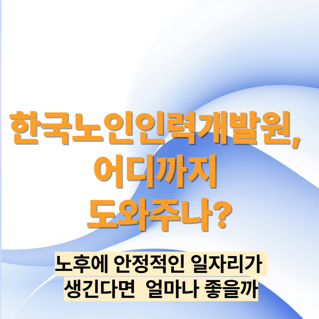 한국노인인력개발원, 어디까지 도와주나