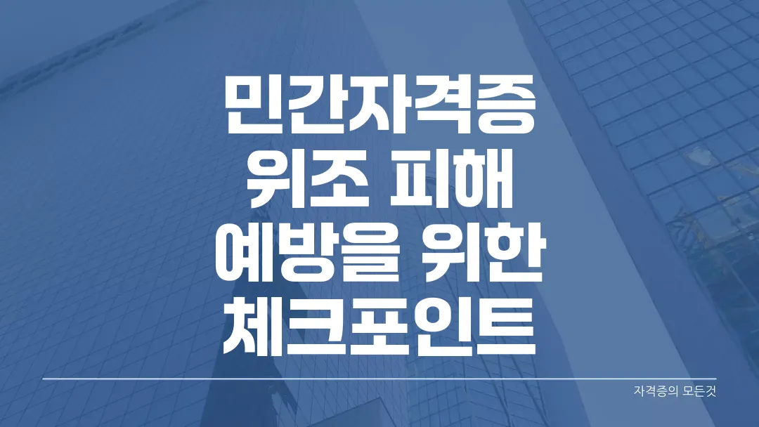민간자격증 위조 피해 예방을 위한 체크포인트