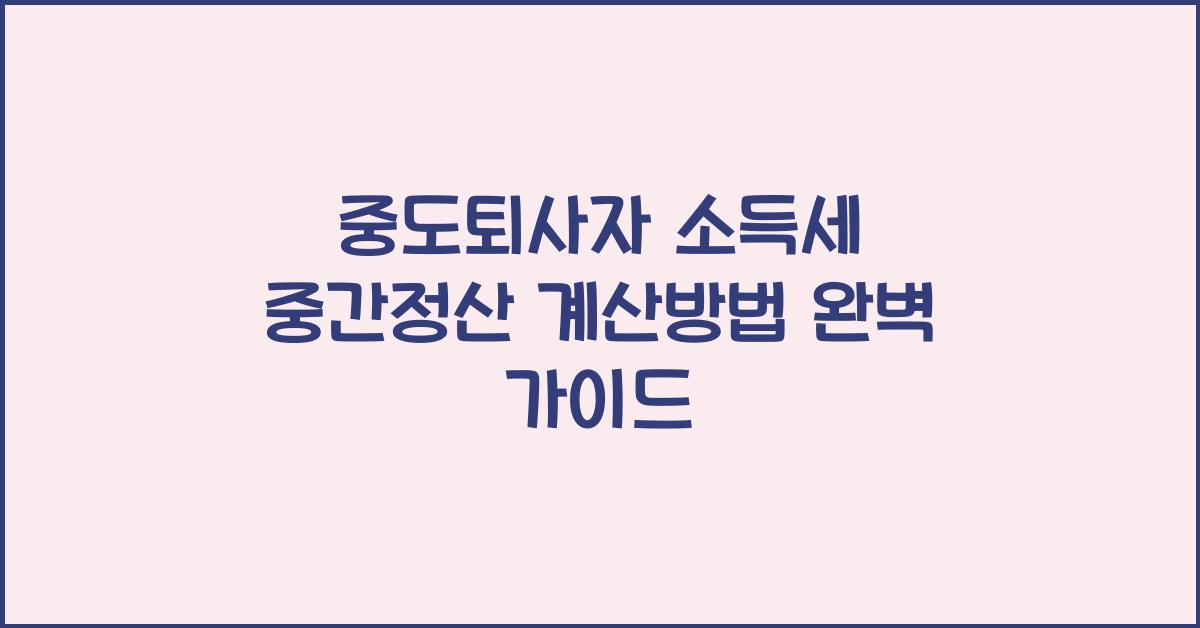 중도퇴사자 소득세 중간정산 계산방법