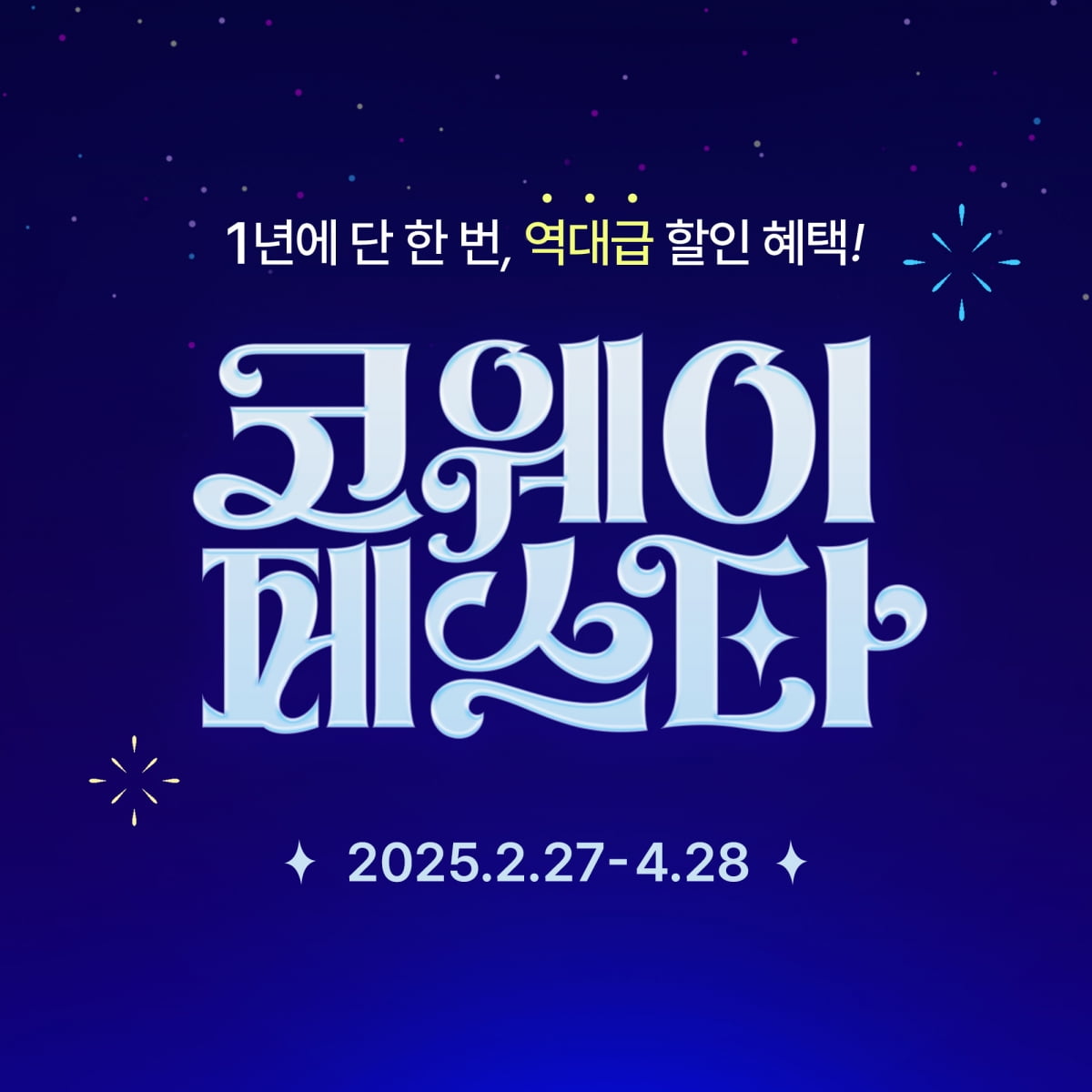 2025 코웨이 페스타