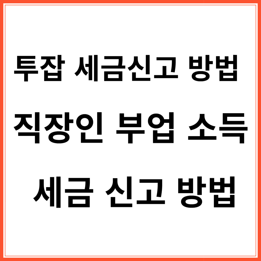 투잡 세금신고 방법