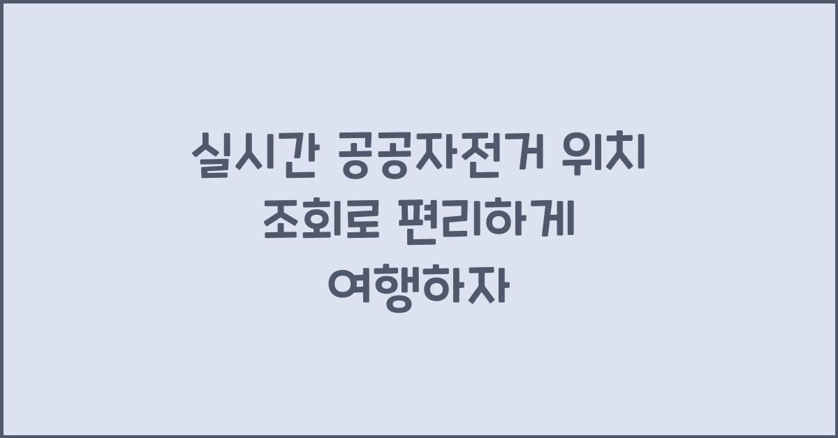 실시간 공공자전거 위치 조회