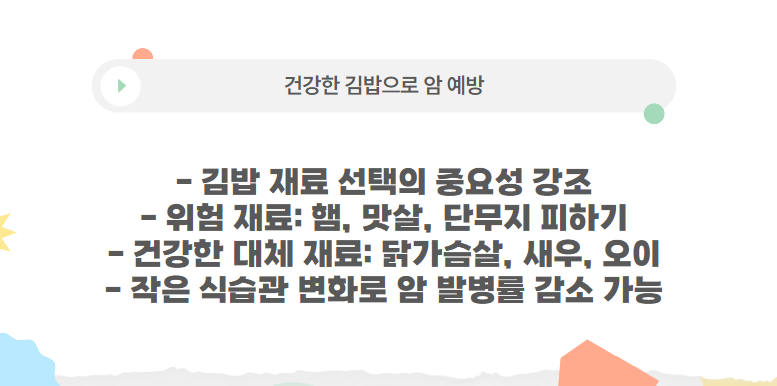 건강한 김밥으로 암 예방
