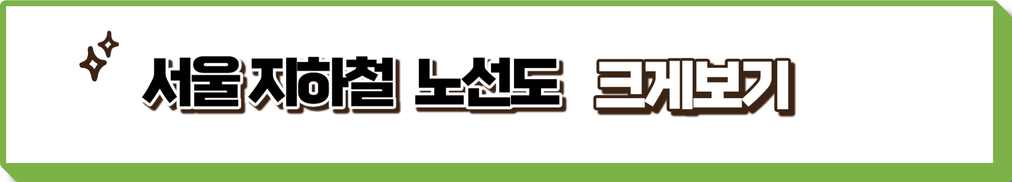 서울지하철 노선도 크게보기