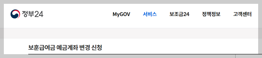 보훈급여 변경 사이트