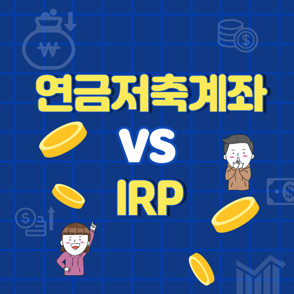 연금저축계좌 IRP 비교