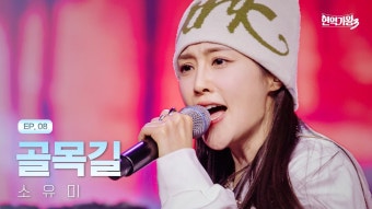 소유미 프로필 아버지 골때녀 엄마 가족 현역가왕 3 -5