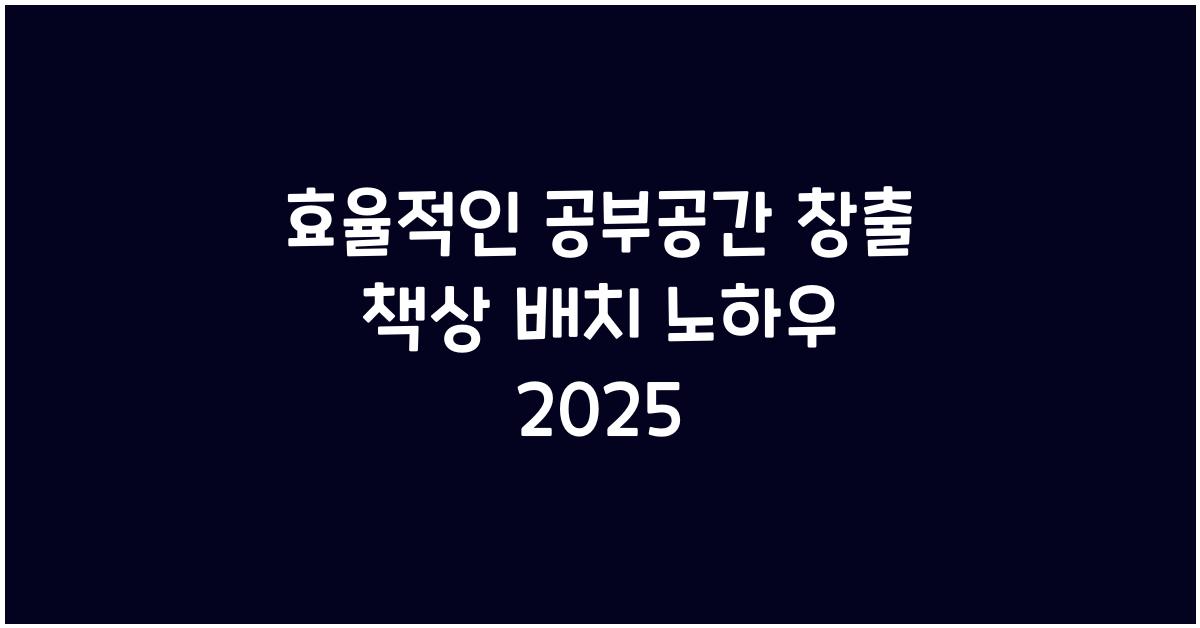 책상 배치 노하우
