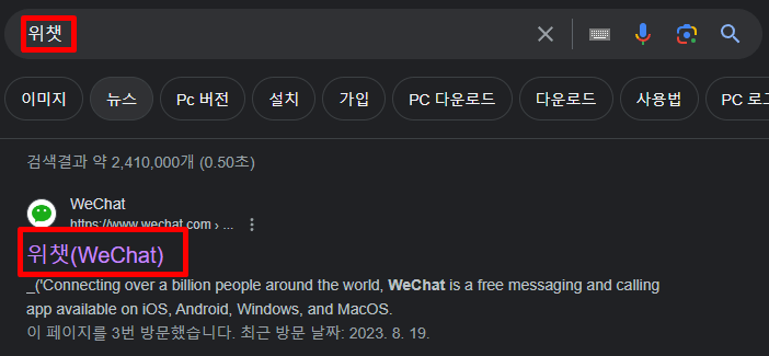 위챗(WeChat) PC 버전 설치 및 다운로드(특징)