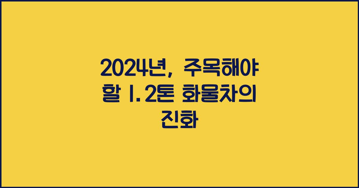 1.2톤 화물차