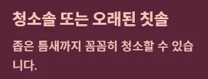 화장실 날파리 없애는법 - 청소 준비물 : 청소솔 또는 오래된 칫솔