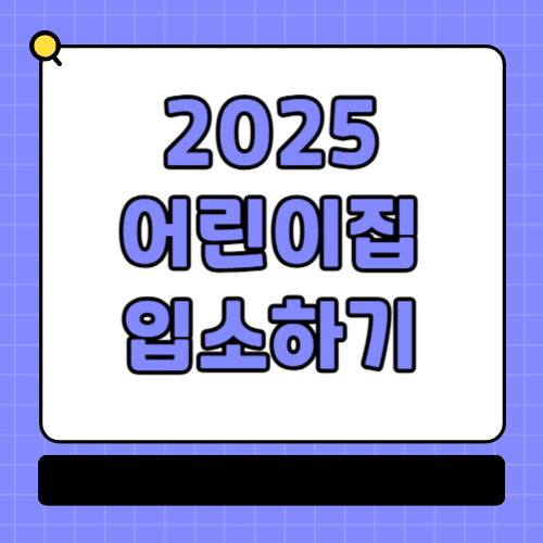 2025 어린이집 입소대기 신청
