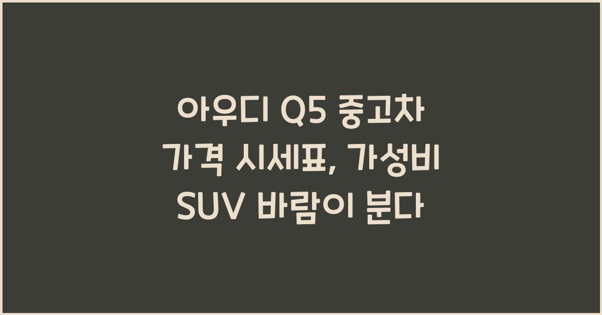 아우디 Q5 중고차 가격 시세표