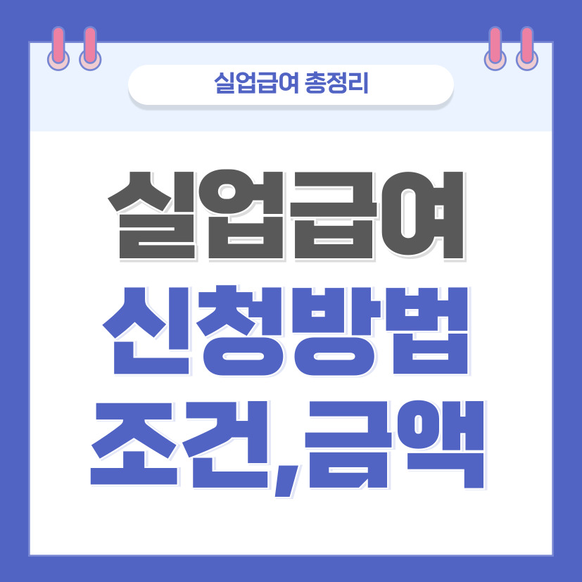 실업급여 신청방법 조건 금액