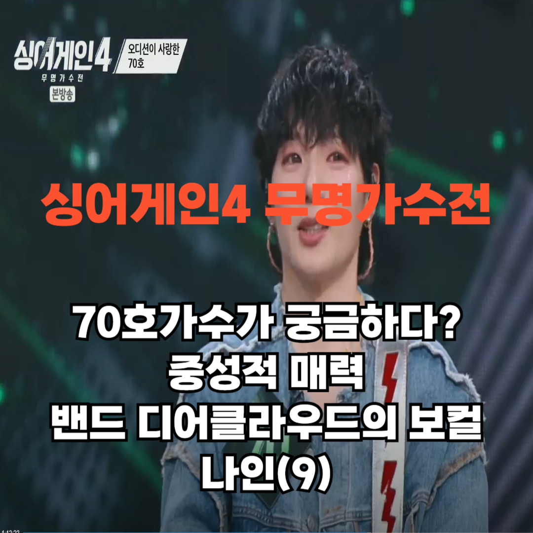싱어게인4 70호 가수 - 여성? 중성적 매력