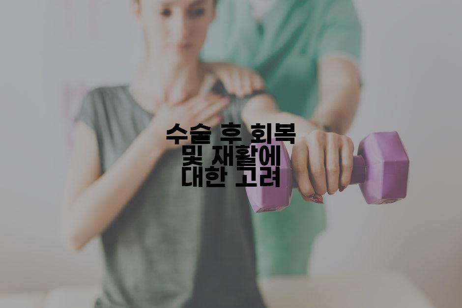 수술 후 회복 및 재활에 대한 고려