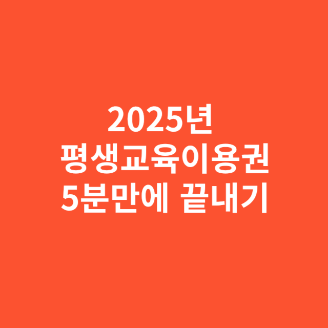 2025년 평생교육이용권신청 5분 만에 끝내는 방법