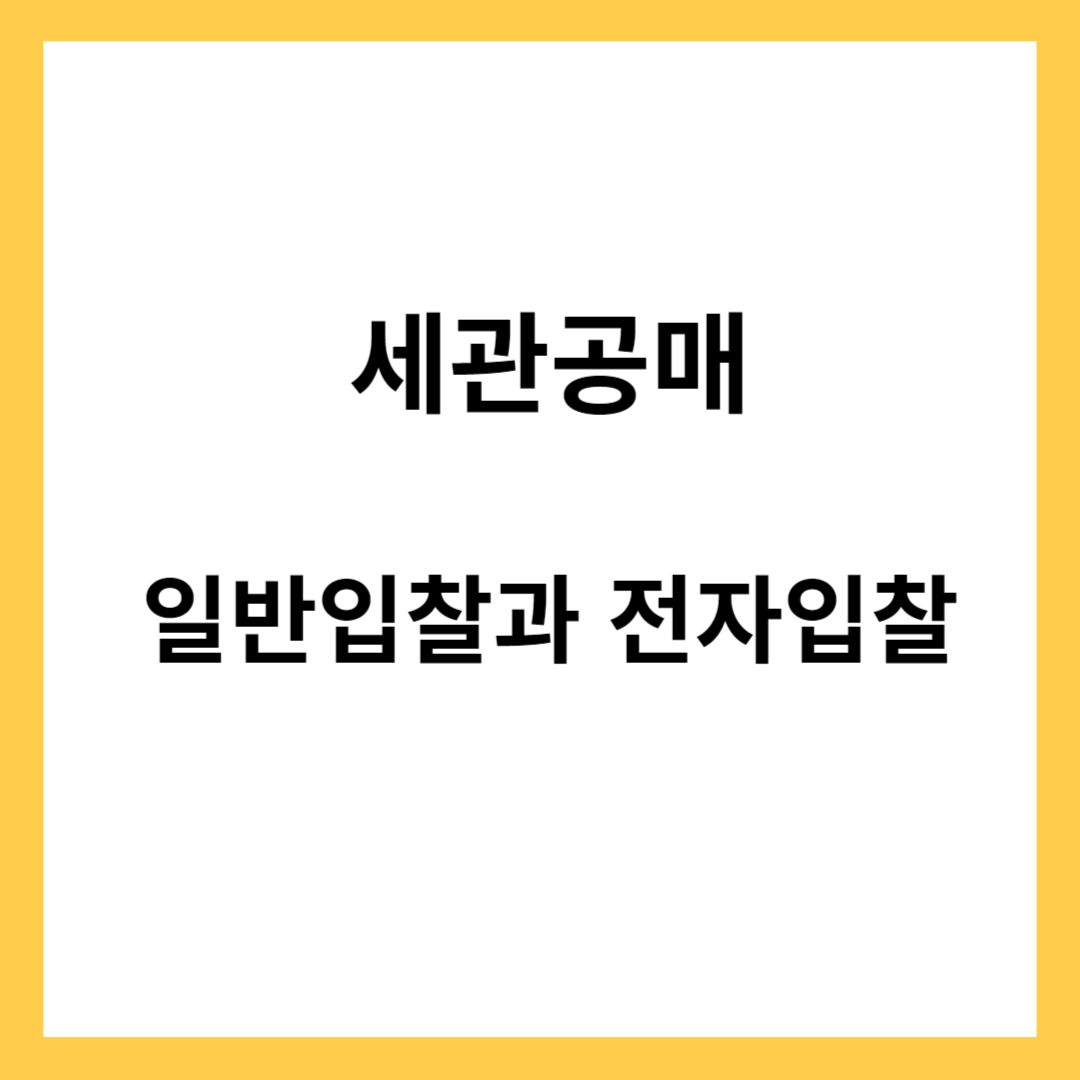 세관공매