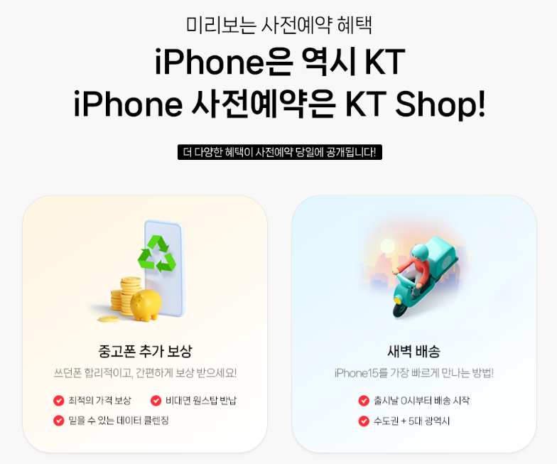 아이폰15 KT 사전예약 방법과 혜택