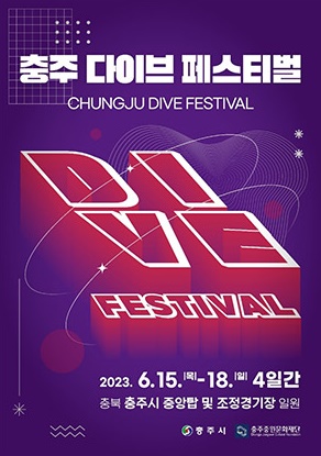 충주다이브페스티벌-포스터