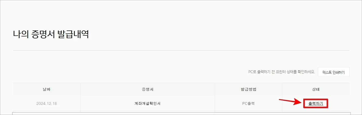 나의 증명서 발급내역의 계좌개설확인서의 '출력하기'를 선택