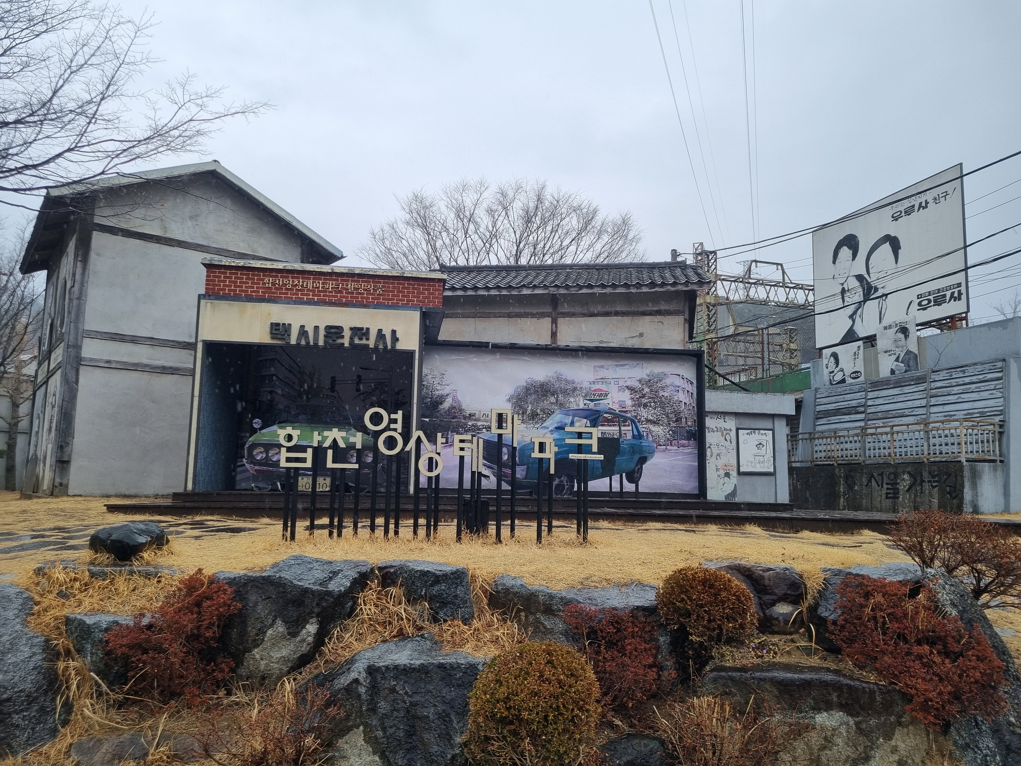 합천 영상테마파크