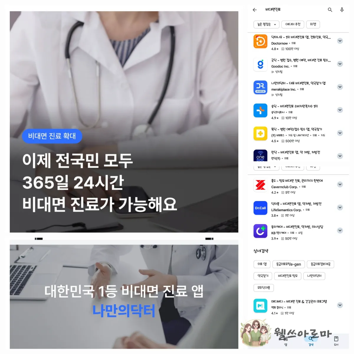 비대면진료앱-나만의닥터-플레이스토어검색화면