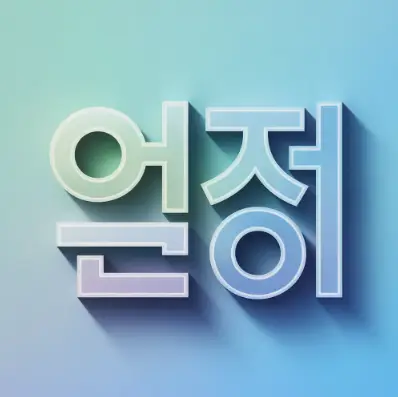 신조어 이미지