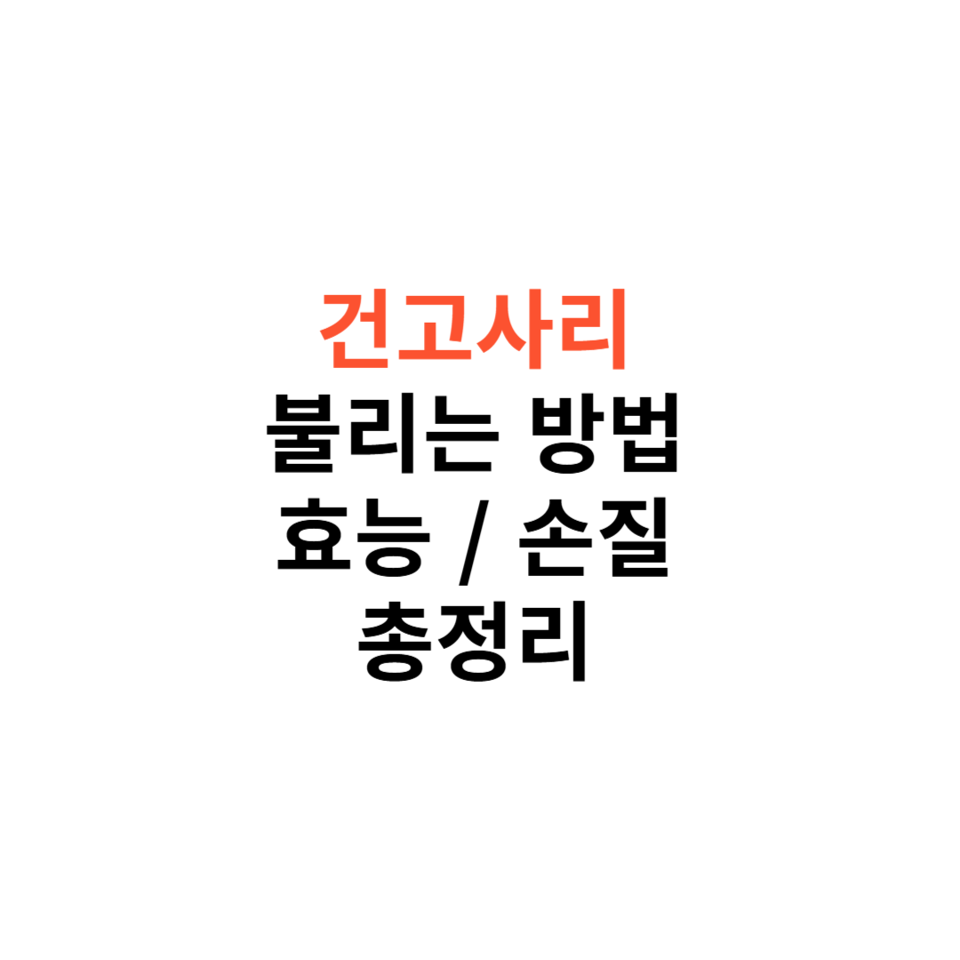 건고사리 불리는 방법