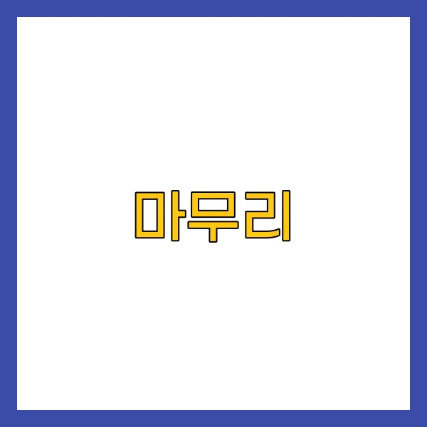 마무리