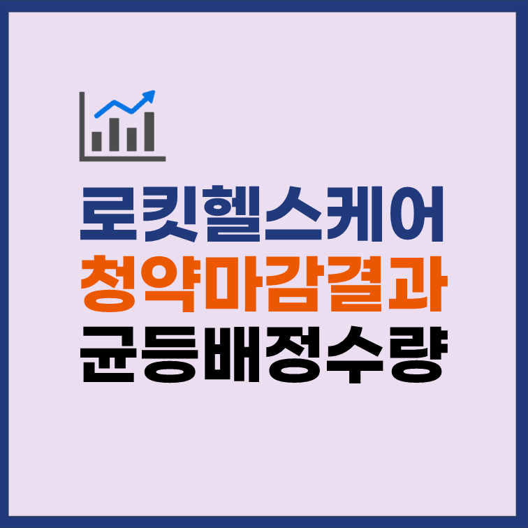 로킷헬스케어 균등배정 수량 청약마감 경쟁률