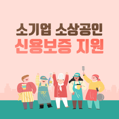 소기업 소상공인 신용보증 지원