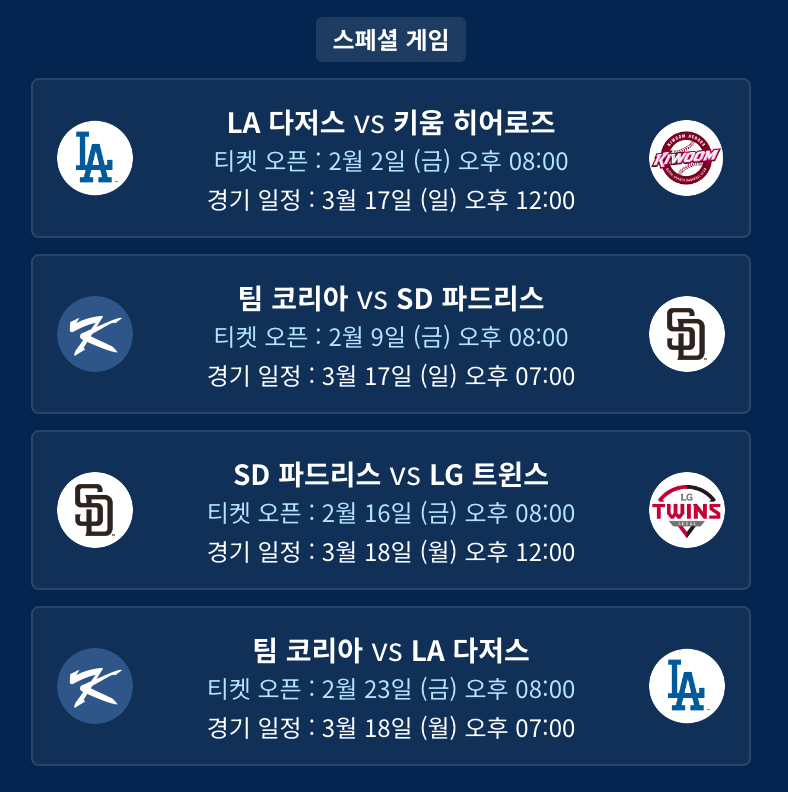MLB 서울시리즈 티켓 예매 방법, 티켓 가격 및 일정 총정리