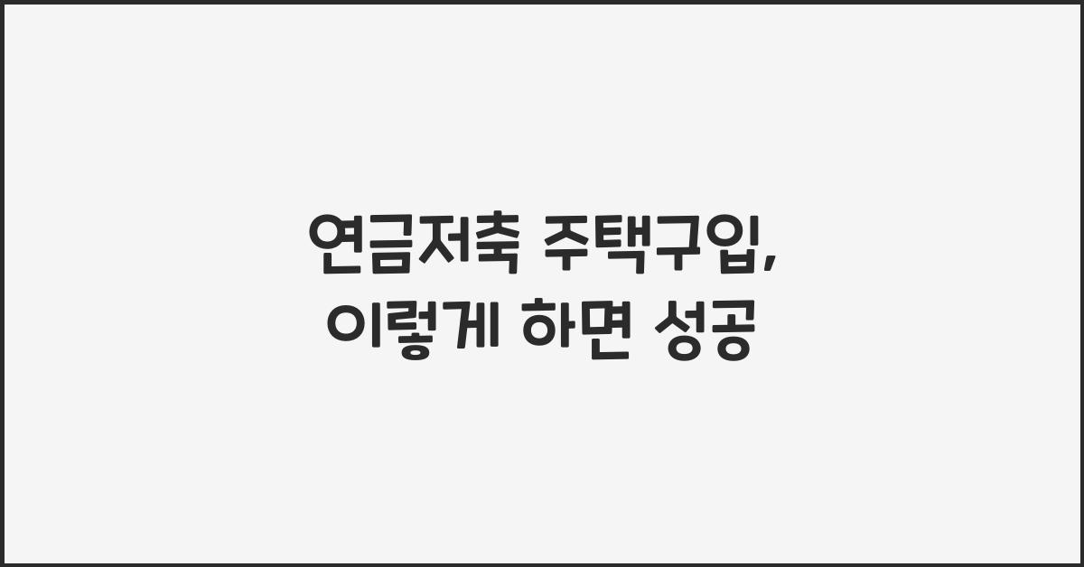 연금저축 주택구입