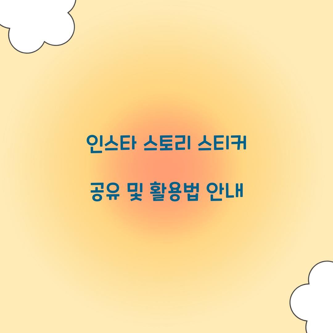 인스타 스토리 스티커 공유
