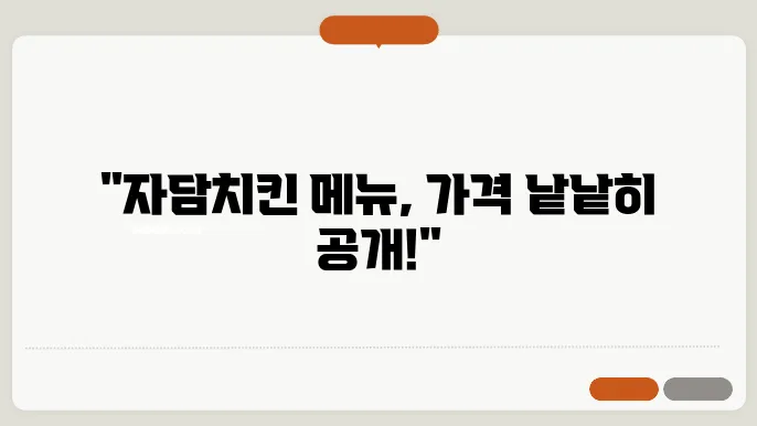 자담치킨 메뉴 가격