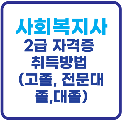 사회복지사 2급 자격증 취득방법