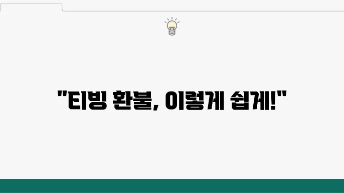 티빙(TVING) 고객센터 결제 해지 및 환불신청