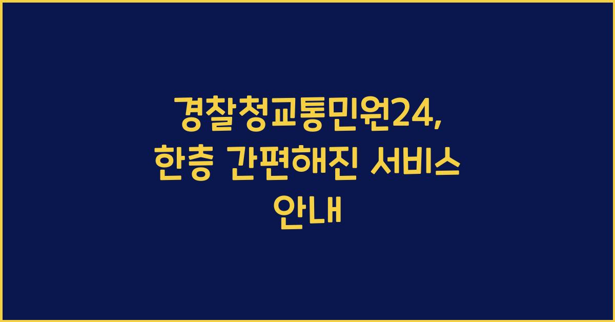 경찰청교통민원24