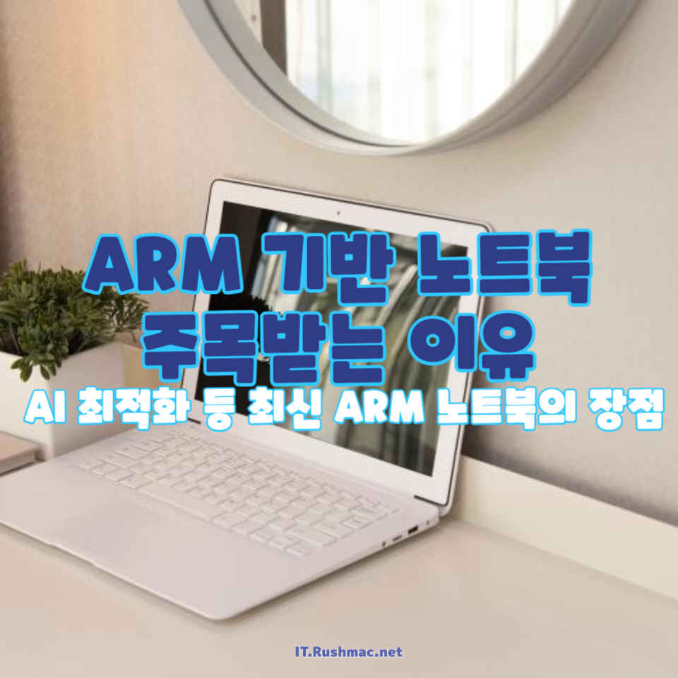 ARM 아키텍처 노트북의 장점