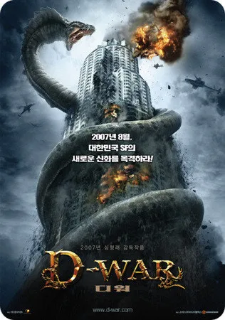 거대한 뱀형 괴물이 고층 빌딩을 휘감고 공격하는 장면과 폭발, 헬기 등이 담긴 영화 「디워」 포스터.