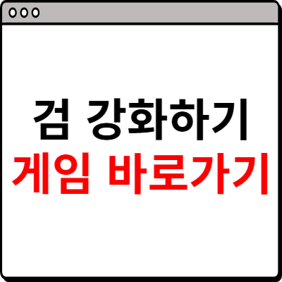 검 강화하기 게임 바로가기