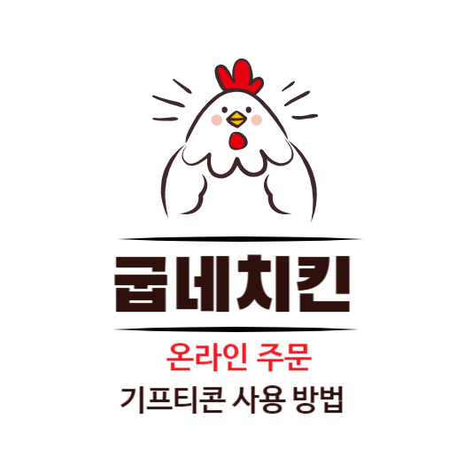 굽네치킨 온라인주문